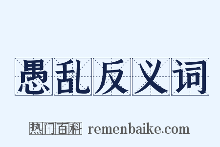 愚乱反义词是什么意思的图片